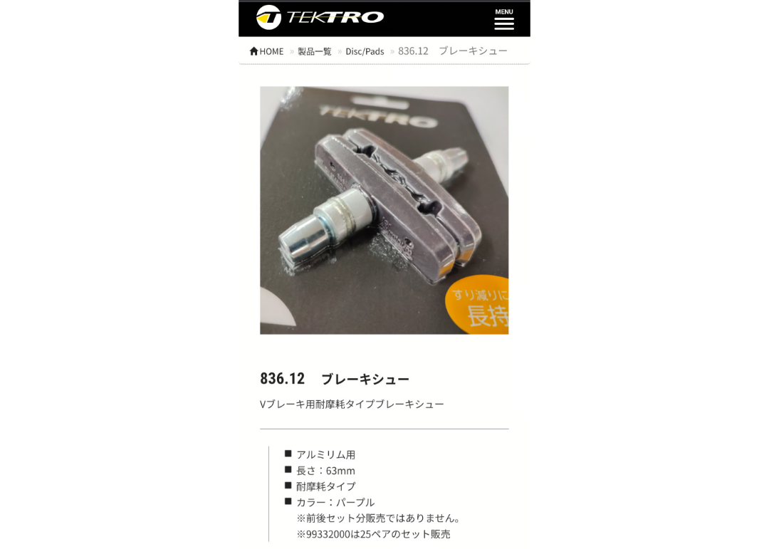 テクトロ TEKTRO ブレーキシュー ブレーキパッド 2セット 836.12 V