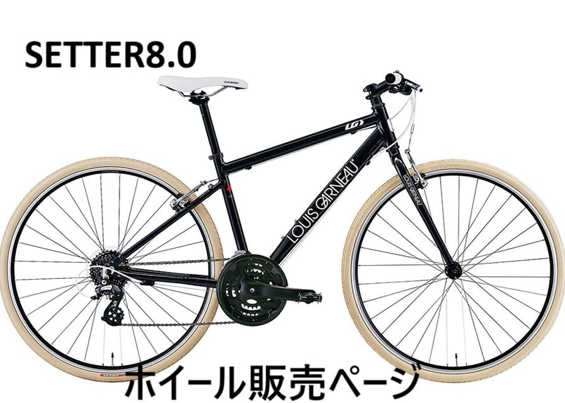 ルイガノ SETTER8.0 セッター8.0 ホイール フロントホイール リア