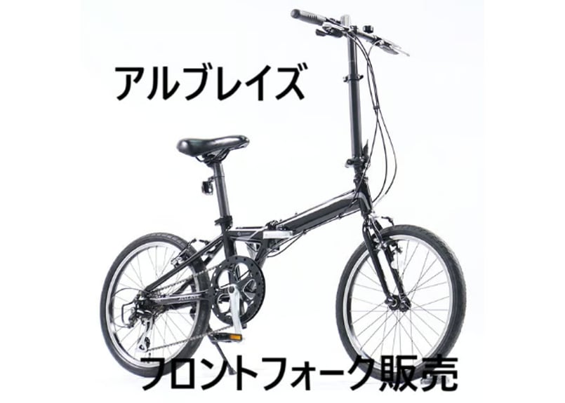 あさひ 折り畳み自転車 アルブレイズ フロントフォーク 補修部品