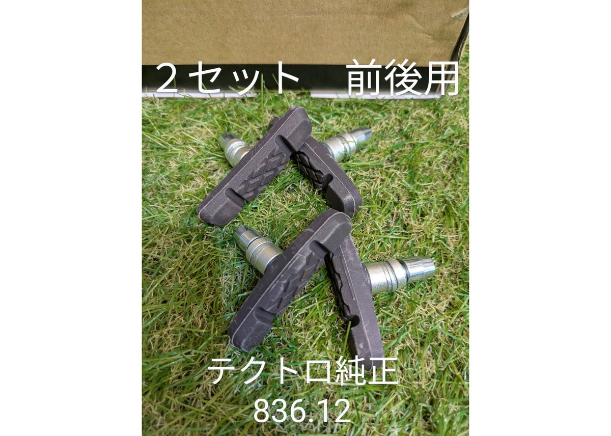 テクトロ TEKTRO ブレーキシュー ブレーキパッド 2セット 836.12 V