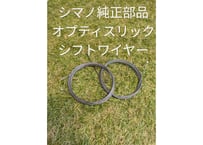 シマノ 変速 インナーワイヤー シフトケーブル　シフトインナーワイヤー シフトワイヤー　オプティスリック　SUS ステンレス