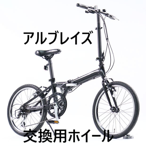 折りたたみ自転車　あさひ アルブレイズ あさひ 折り畳み自転車 アルブレイズ ホイール 前輪 後輪 補修部品
