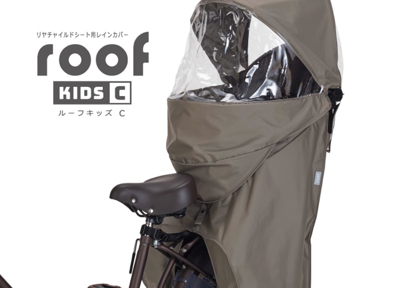 アタッチメント付き ルーフキッズC リヤチャイルドシート用 レイン