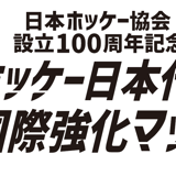 【公式ストア】 ホッケー日本代表国際強化マッチ