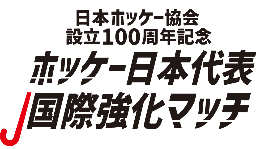 【公式ストア】 ホッケー日本代表国際強化マッチ