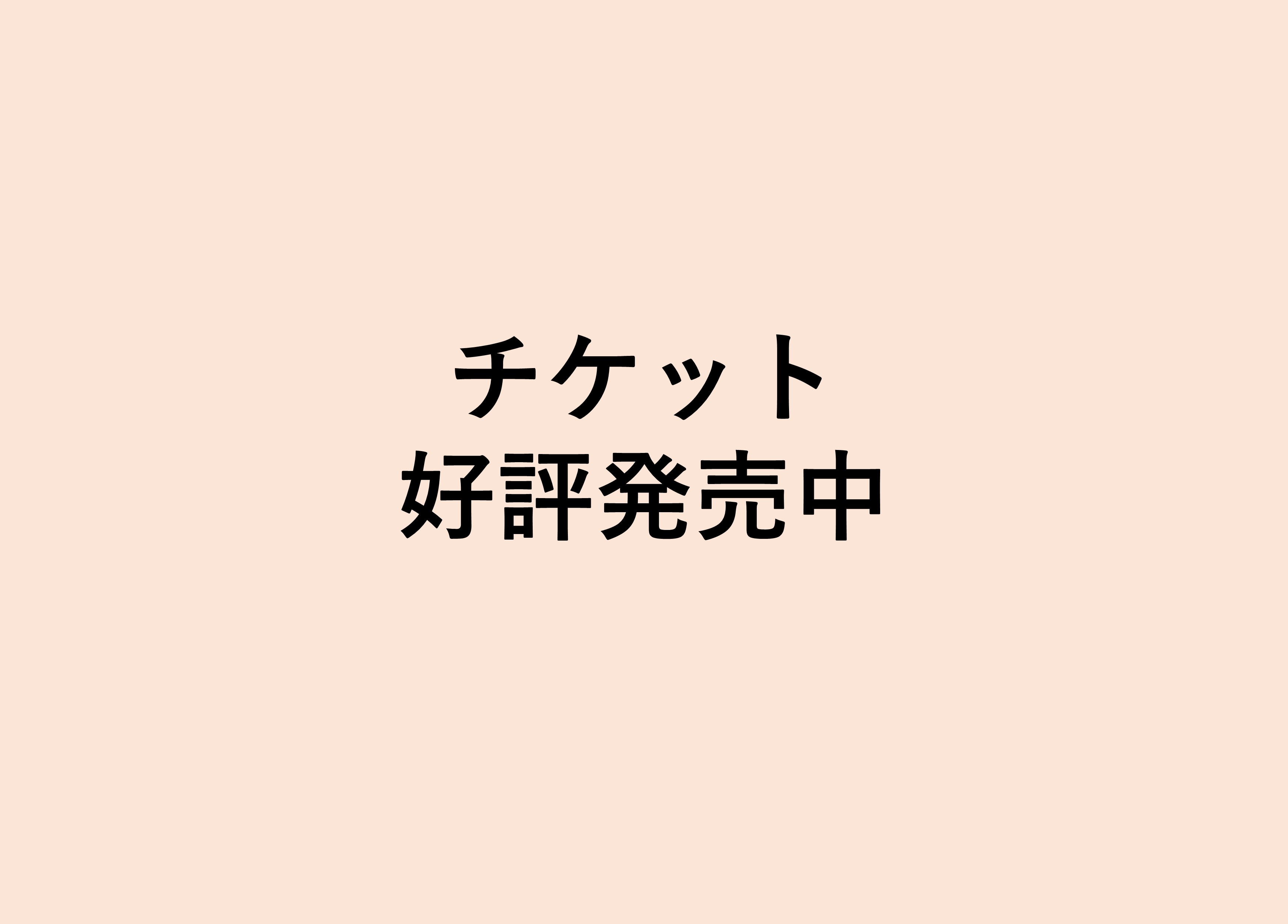 チケット好評販売中