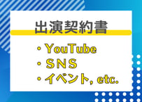 出演契約書【YouTube,SNS,イベント等】