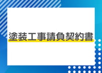 塗装工事請負契約書