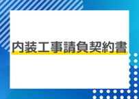 内装工事請負契約書