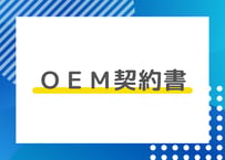 ＯＥＭ契約書