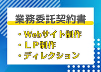 業務委託契約書【Webサイト・LP制作、ディレクション】