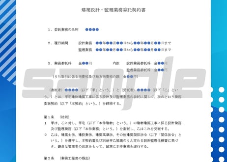 建築設計・監理業務委託契約書