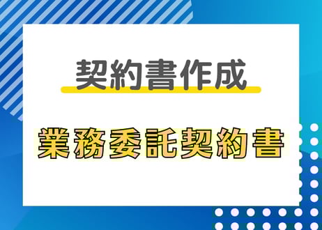 契約書作成代行【業務委託契約書】