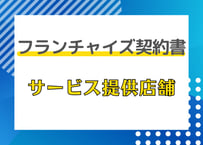 フランチャイズ契約書（サービス提供店舗）