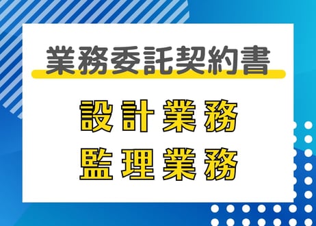 建築設計・監理業務委託契約書
