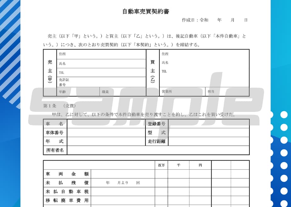 自動車売買契約書 | 「契約書作成・テンプレート販売」行政書士ウィル