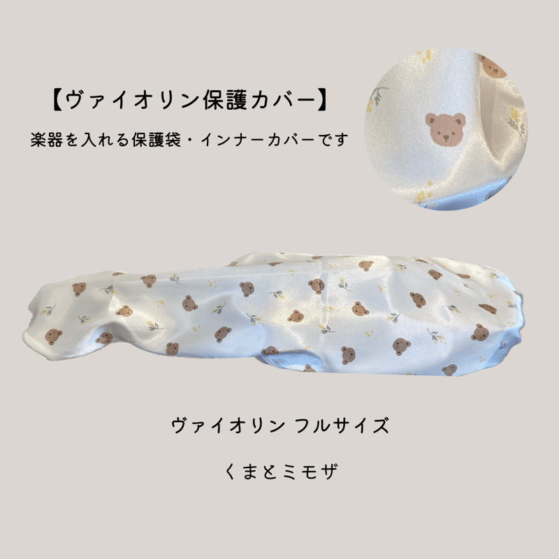 ヴァイオリン保護カバー（保護袋・インナーカバー）※柄が選べます
