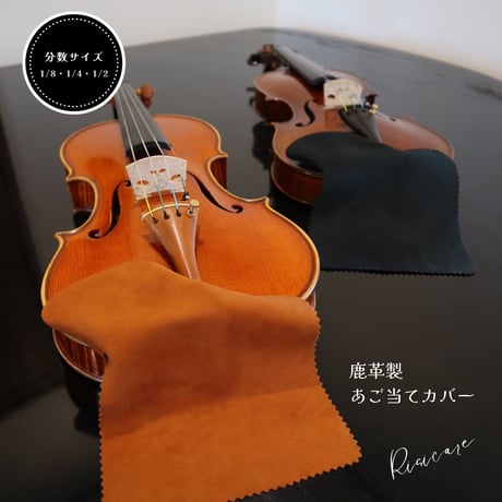 鹿革製 あご当てカバー／ヴァイオリン分数用サイズ