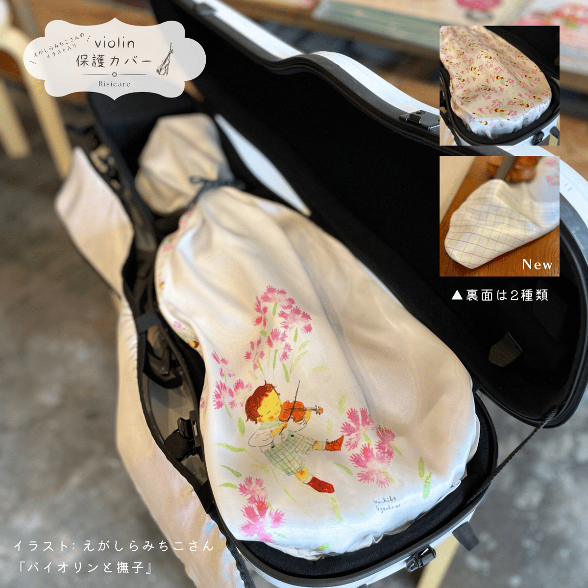 ヴァイオリン保護袋とブランケット ヴァイオリン保護袋とブランケット - 弦楽器