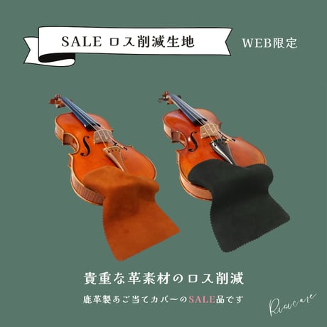 オンライン限定商品／【ロス削減】鹿革製 あご当てカバー