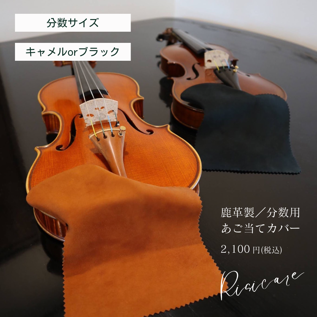 バイオリン顎当て あご当て | Atelier Kamata