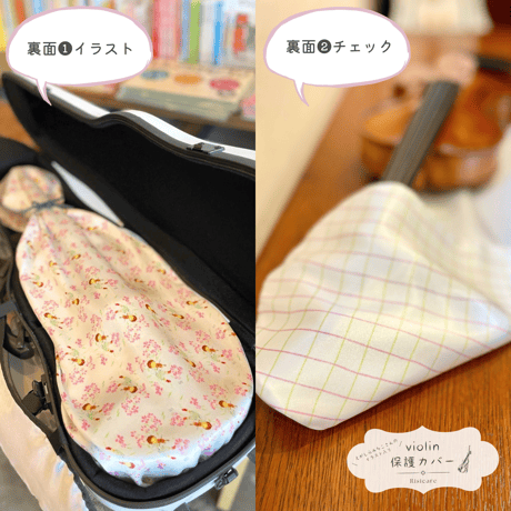 《受注生産》えがしらみちこさんのイラスト入り♪ヴァイオリン保護カバー（保護袋・インナーカバー）