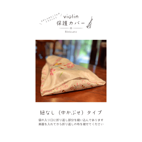 《受注生産》えがしらみちこさんのイラスト入り♪ヴァイオリン保護カバー（保護袋・インナーカバー）