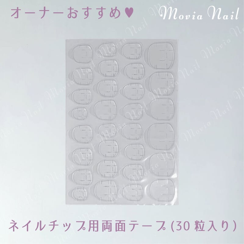 ネイルチップ用両面テープ(30粒入り)】改良版！オーナーおすすめ