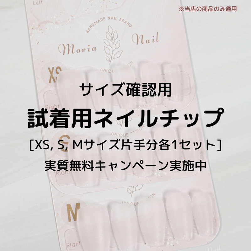 サイズ確認用】試着用ネイルチップ＼＼実質無料¥0でネイルチップ