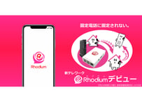 Rhodium(ロジウム)　固定電話無料転送サービス　レンタル　着信　発信　内線　取次