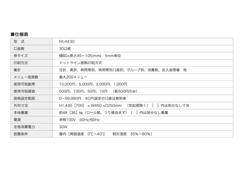 券売機】 セパレート型・高額紙幣対応機 一万円札・五千円札対応 券売機】 セパレート型・高額紙幣対応機 一万円札・五千円札対応