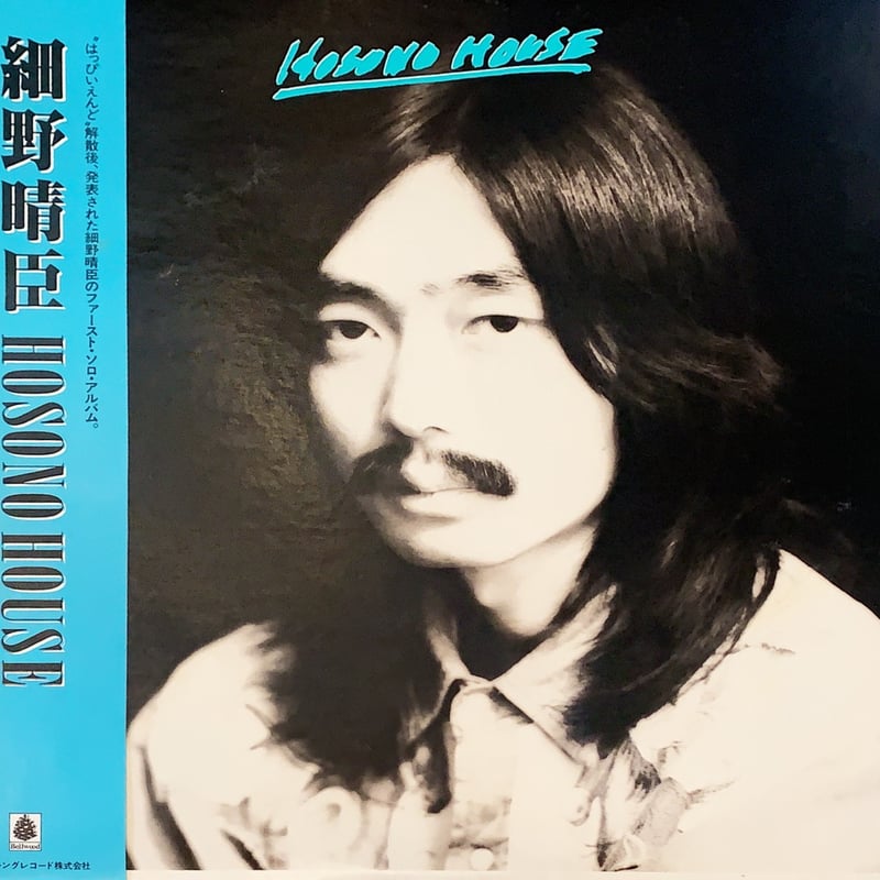 【ガルシアの首様】細野晴臣　hosono house OPL-10 HOSONO HOUSE - 細野晴臣のアルバム - Apple Music