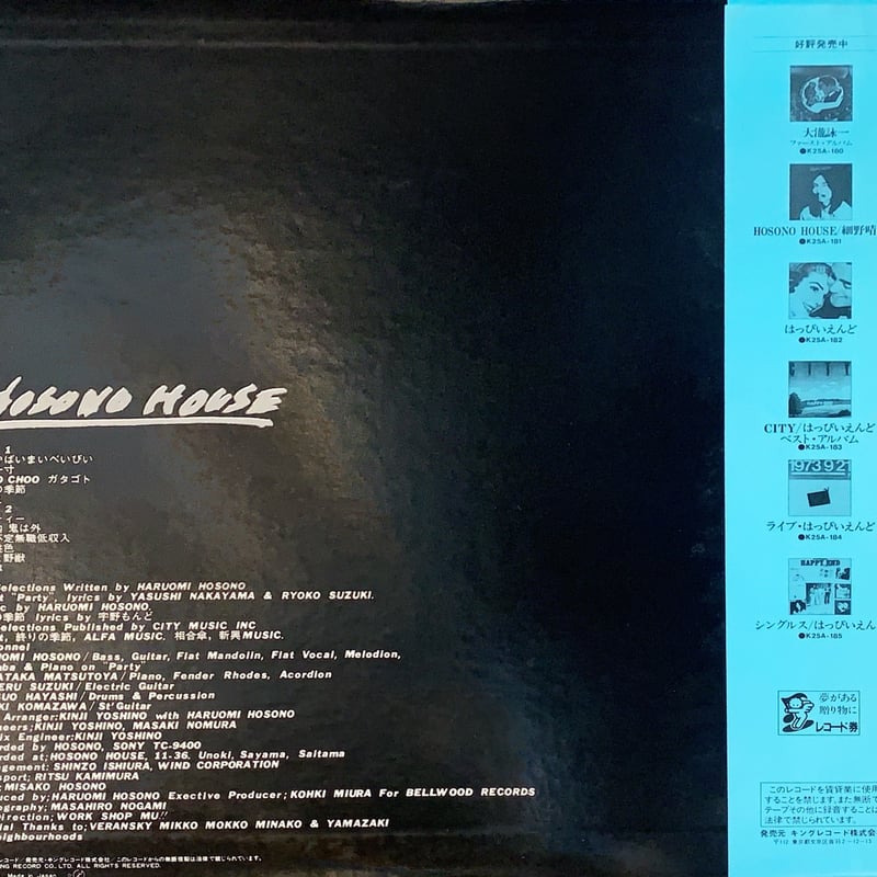 細野晴臣 / HOSONO HOUSE | RECORD HOUSE WOODSTOCK