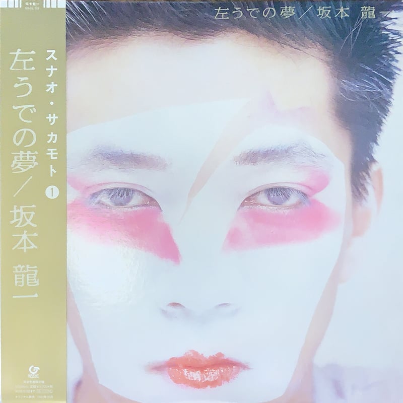 坂本龍一／左うでの夢 | RECORD HOUSE WOODSTOCK