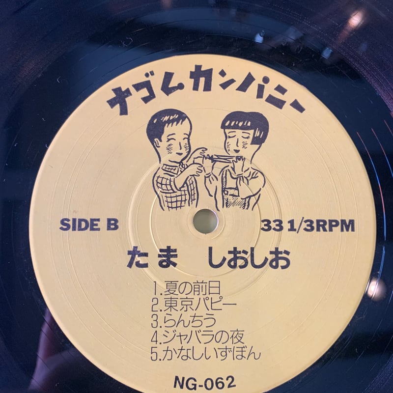 LP] たま / しおしお | RECORD HOUSE WOODSTOCK