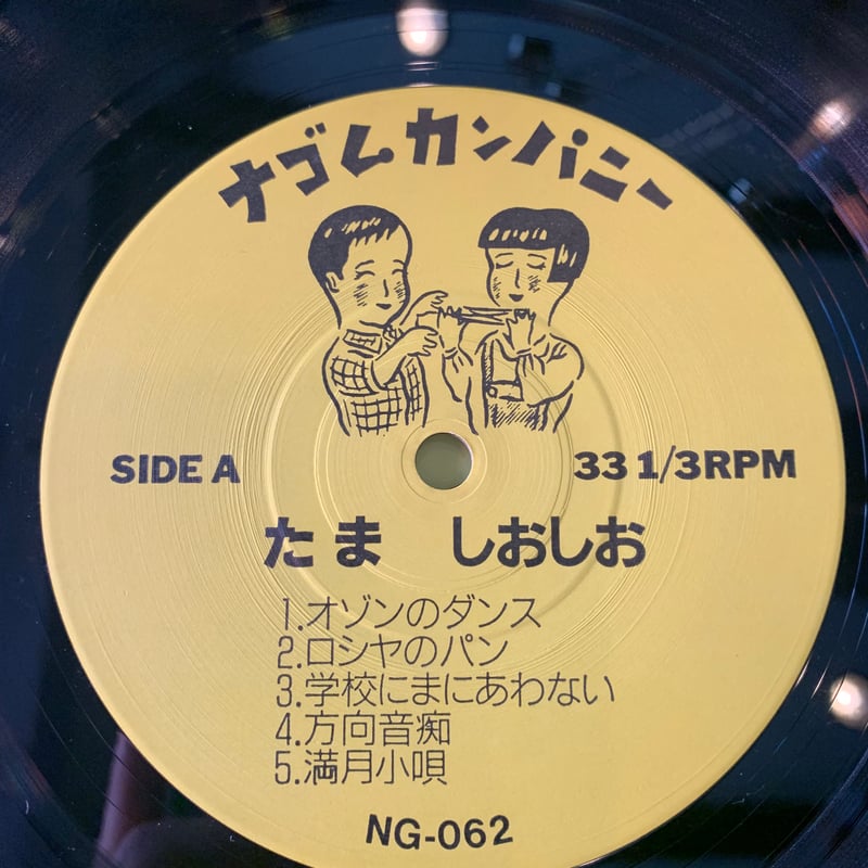 LP] たま / しおしお | RECORD HOUSE WOODSTOCK