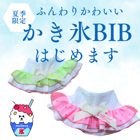 ふんわりかき氷🍧スタイ