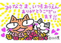 目が大きい猫の、みなさま、いつもおうえん　ありがとうございます