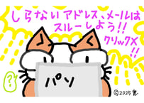 目が大きい猫の、しらないアドレス、メールはスルーしよう