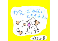 目が大きい猫の、がんばれないときもある
