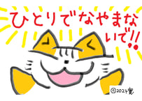 目が大きい猫の、ひとりでなやまないで