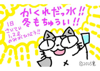 目が大きい猫の、かくれだっ水　冬もちゅうい