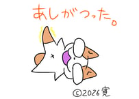 目が大きい猫の、あしがつった
