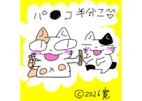 目が大きい猫の、パ●コ半分こ