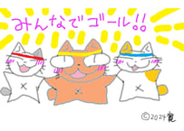 目が大きい猫の、みんなでゴール