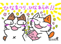 目が大きい猫の、ひなまつり、ひなあられ