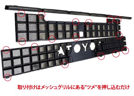 【LC250】グリルメッシュキット