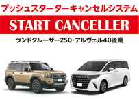 スタートキャンセラー【LC250・40系アルヴェル】