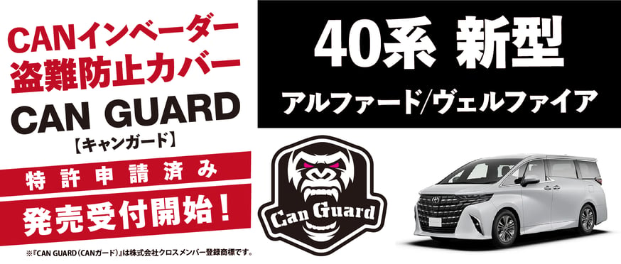 予約販売開始】新型アルファード40系専用CANガード | CROSS MEMBER