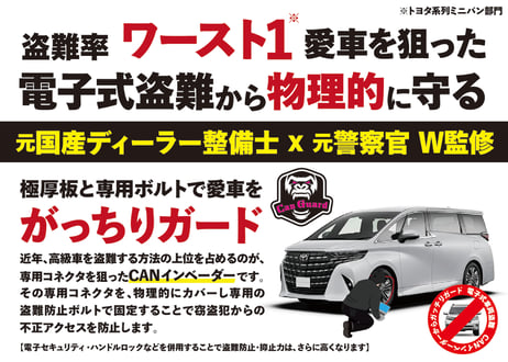 新型40系アルファード・ヴェルファイア40系専用【CAN GUARD】 -CANガード-　CANインベーダー盗難対策商品